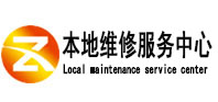 南开本地维修服务中心（中讯网）